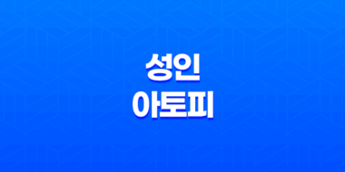 성인 아토피의 다양한 원인과 효과적인 예방 전략 61