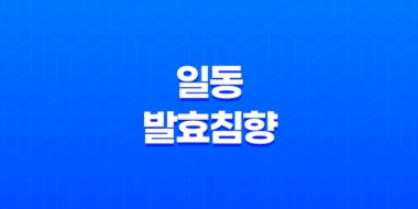 일동발효침향 가격 효능 부작용 최저가 구매링크 37