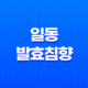 일동발효침향 가격 효능 부작용 최저가 구매링크 29