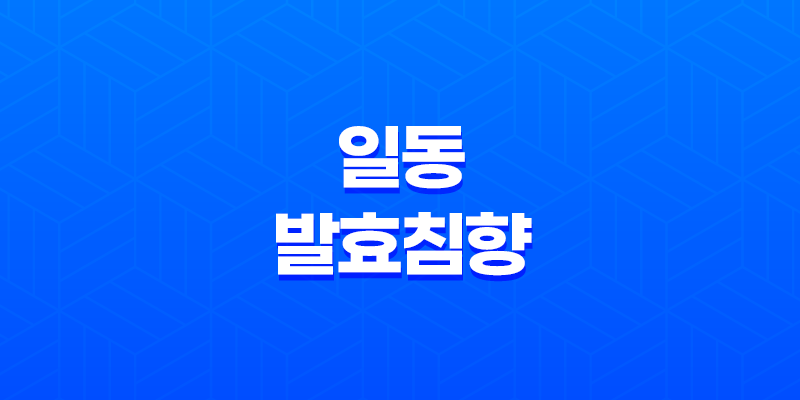 일동발효침향 가격 효능 부작용 최저가 구매링크 7