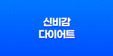 신비감 다이어트(+ 가격, 효과, 추천 대상) 27