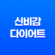 신비감 다이어트(+ 가격, 효과, 추천 대상) 37