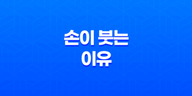 자고 일어나면 손이 붓는 이유와 대처방법 73