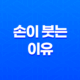 자고 일어나면 손이 붓는 이유와 대처방법 11