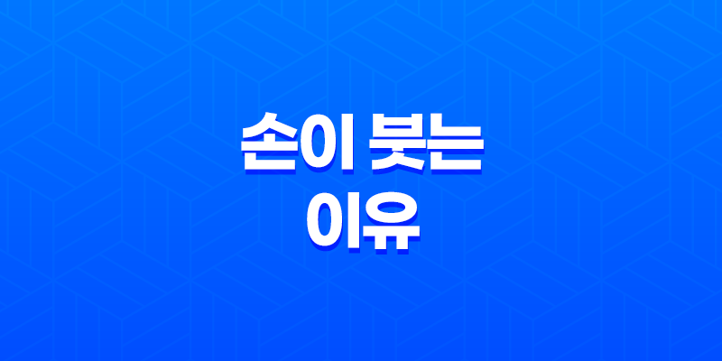 자고 일어나면 손이 붓는 이유와 대처방법 8 자고 일어나면 손이 붓는 이유와 대처방법 7