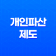 개인파산제도, 개인 파산 신청 비용 파산 신청 조건 (2023년) 11