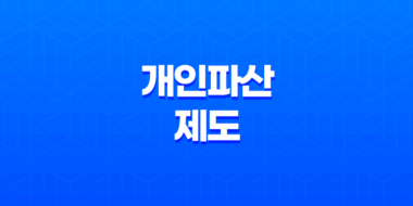 개인파산제도, 개인 파산 신청 비용 파산 신청 조건 (2023년) 61