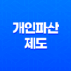 개인파산제도, 개인 파산 신청 비용 파산 신청 조건 (2023년) 13