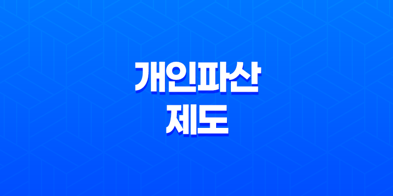 개인파산제도, 개인 파산 신청 비용 파산 신청 조건 (2023년) 8 개인파산제도, 개인 파산 신청 비용 파산 신청 조건 (2023년) 7