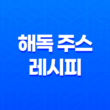 효과적인 해독 주스 레시피로 건강과 체중조절을 동시에! 13