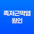 족저근막염 원인, 증상 및 통증과 자가치료 방법 11