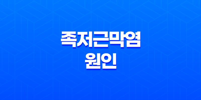 족저근막염 원인, 증상 및 통증과 자가치료 방법 7