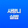 사랑니 실밥 풀렸을 때 대처방법은? 13