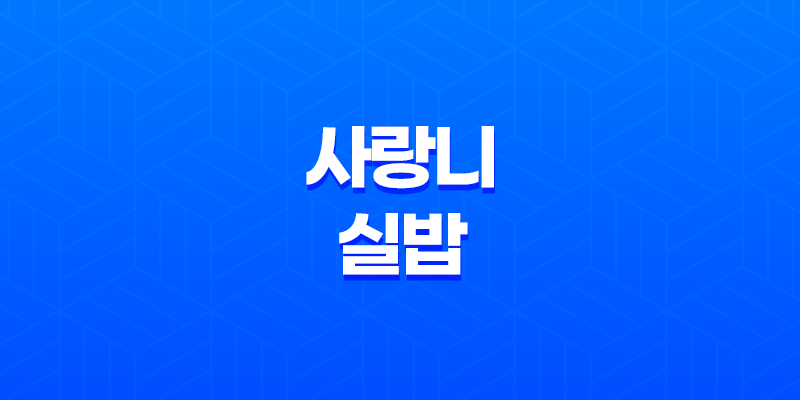 사랑니 실밥 풀렸을 때 대처방법은? 8 사랑니 실밥 풀렸을 때 대처방법은? 7