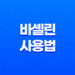 바셀린 피부 건조를 해결하는 석유 젤리의 이야기와 그 놀라운 활용 방법들 19