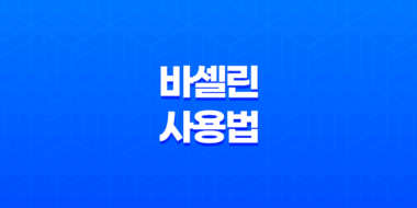 바셀린 피부 건조를 해결하는 석유 젤리의 이야기와 그 놀라운 활용 방법들 63