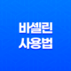 바셀린 피부 건조를 해결하는 석유 젤리의 이야기와 그 놀라운 활용 방법들 19