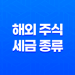 해외 주식 세금 종류 총정리, 배당금과 양도소득세 11