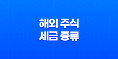해외 주식 세금 종류 총정리, 배당금과 양도소득세 51