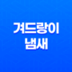 겨드랑이 냄새 제거, 체취와 악취의 원인 및 효과적인 해결책 29