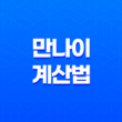 2023년 만나이 계산법 도입 적용일 21