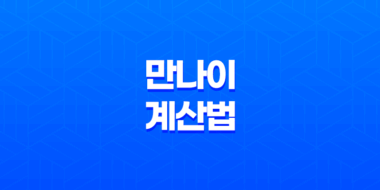 2023년 만나이 계산법 도입 적용일 77