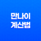2023년 만나이 계산법 도입 적용일 21