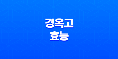 경옥고 효능 복용법, 부작용 정리 47