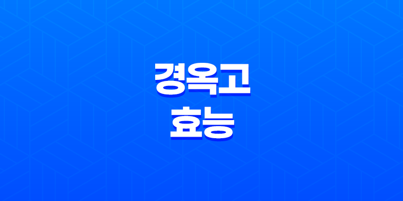 경옥고 효능 복용법, 부작용 정리 7
