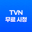 tvN 드라마 및 예능 무료 시청 바로가기 13