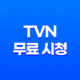 tvN 드라마 및 예능 무료 시청 바로가기 13