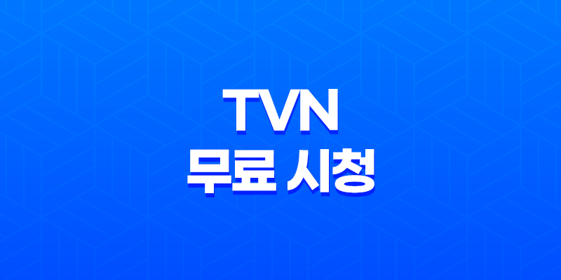 tvN 드라마 및 예능 무료 시청 바로가기 8 tvN 드라마 및 예능 무료 시청 바로가기 7