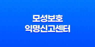 모성보호 익명신고센터(+ 출산휴가 및 육아휴직 거절에 대한 신고 방법) 49