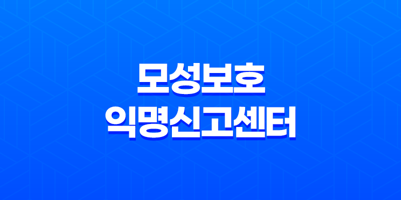 모성보호 익명신고센터(+ 출산휴가 및 육아휴직 거절에 대한 신고 방법) 8 모성보호 익명신고센터(+ 출산휴가 및 육아휴직 거절에 대한 신고 방법) 7