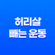 허리살을 줄이는 효과적인 다이어트 방법 13