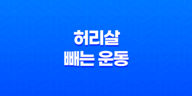 허리살을 줄이는 효과적인 다이어트 방법 43