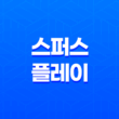 스퍼스 플레이 토트넘 무료 중계 및 가격, 가입 방법 소개 11