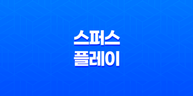 스퍼스 플레이 토트넘 무료 중계 및 가격, 가입 방법 소개 111