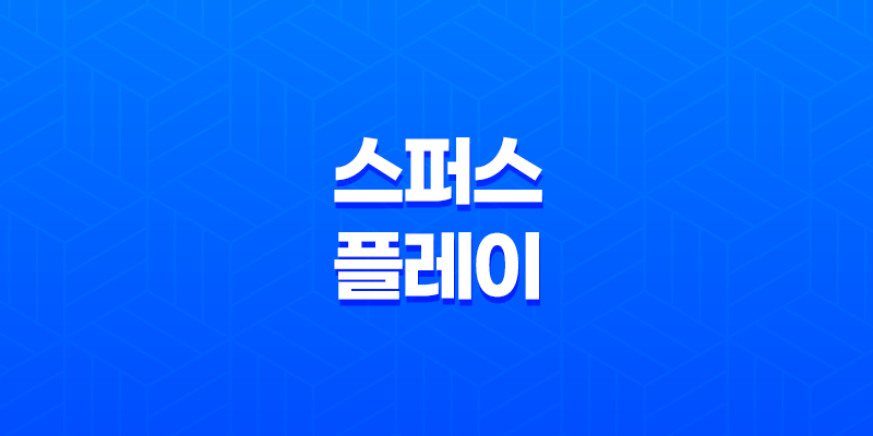 스퍼스 플레이 토트넘 무료 중계 및 가격, 가입 방법 소개 7