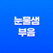 눈물샘 부음 원인, 증상, 치료 및 예방 방법 13
