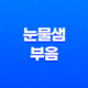 눈물샘 부음 원인, 증상, 치료 및 예방 방법 15
