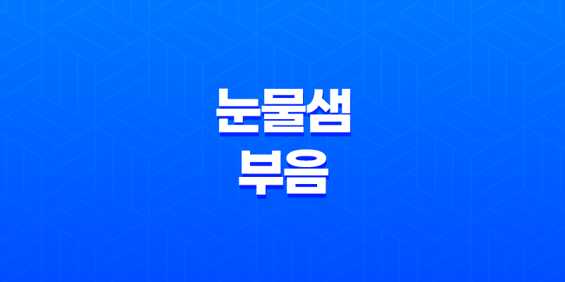 눈물샘 부음 원인, 증상, 치료 및 예방 방법 8 눈물샘 부음 원인, 증상, 치료 및 예방 방법 7