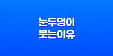 눈두덩이 붓는 이유와 눈두덩이 부기를 줄이는 방법 51
