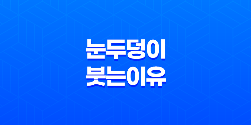 눈두덩이 붓는 이유와 눈두덩이 부기를 줄이는 방법 8 눈두덩이 붓는 이유와 눈두덩이 부기를 줄이는 방법 7