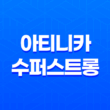 아티니카 수퍼스트롱(+ 다이어트 보조제의 최고 효과를 경험해보세요!) 13