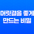 4가지 방법으로 머릿결을 좋게 만드는 비밀 19