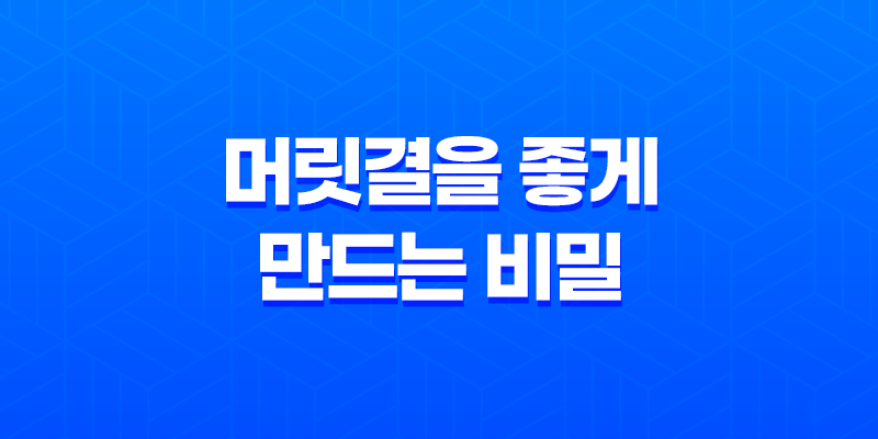4가지 방법으로 머릿결을 좋게 만드는 비밀 7