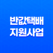 인천 소상공인 반값택배 지원사업 총정리 15