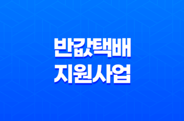 인천 소상공인 반값택배 지원사업 총정리 11