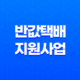 인천 소상공인 반값택배 지원사업 총정리 15